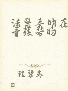 法医秦明在哪能看张若昀