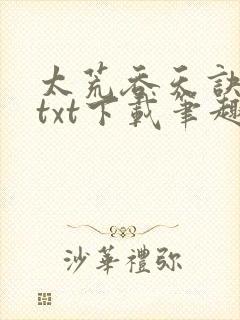 太荒吞天诀全本txt下载笔趣阁