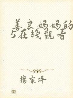 善良妈妈的朋友5在线观看