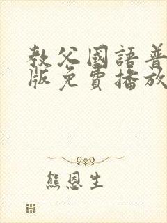 教父国语普通话版免费播放封面