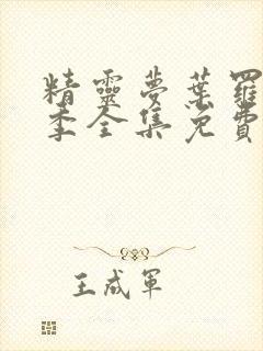 精灵梦叶罗丽八季全集免费观看