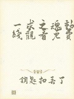 一求之魂动漫在线观看免费完整版封面