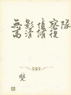 无影侦察队电影高清修复