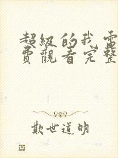 超级的我电影免费观看完整版封面