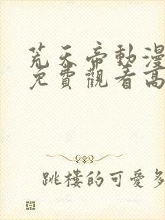 荒天帝动漫全集免费观看高清