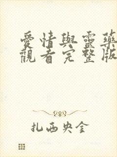 爱情与灵药在线观看完整版是多少分