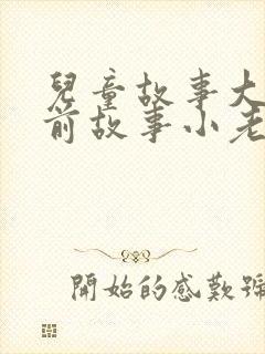 儿童故事大全睡前故事小老鼠封面