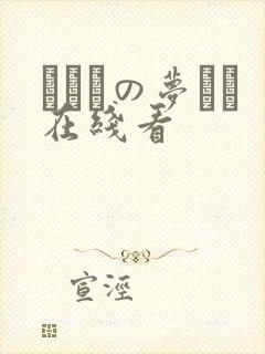 ふたりの梦もち在线看