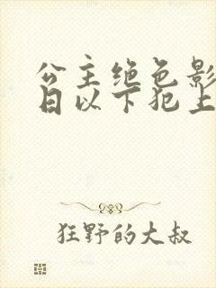 公主绝色影卫日日以下犯上