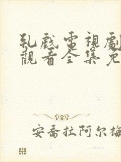 轧戏电视剧在线观看全集免费高清封面