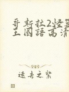 哥斯拉2怪兽之王国语高清免费