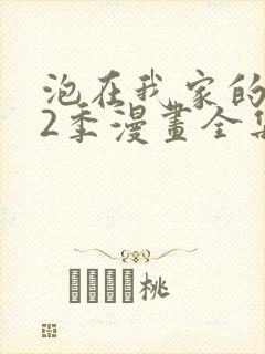 泡在我家的辣妹2季漫画全集