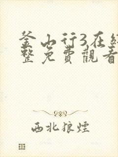 釜山行3在线完整免费观看