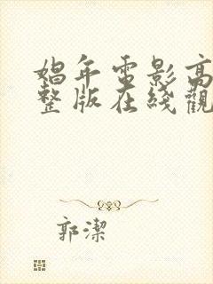 娼年电影高清完整版在线观看