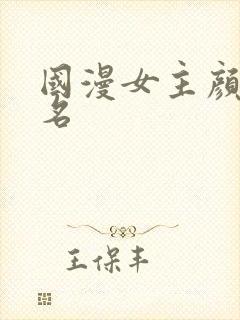 国漫女主颜值排名