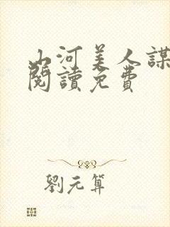 山河美人谋全文阅读免费