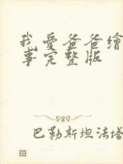 我爱爸爸绘本故事完整版