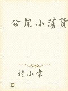 公用小荡货芊芊