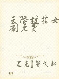 天降校花女友短剧免费