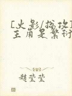 [火影/总攻]主角是繁衍反派的小说