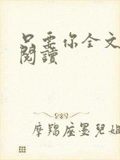 只要你全文免费阅读