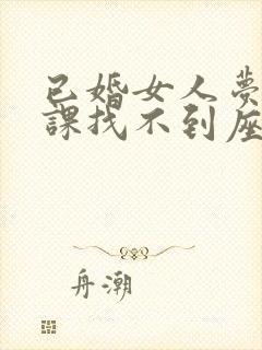 已婚女人梦见上课找不到座位