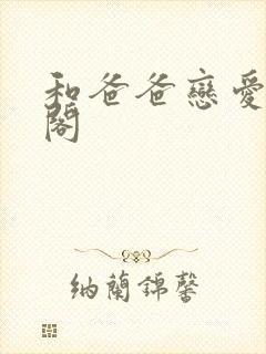 和爸爸恋爱笔趣阁