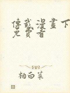 传武漫画下拉式免费看