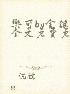 乐可by金银花全文免费免费阅读