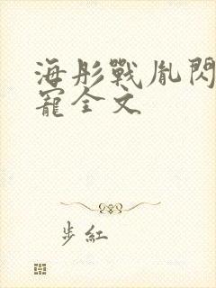 海彤战胤闪婚成宠全文封面