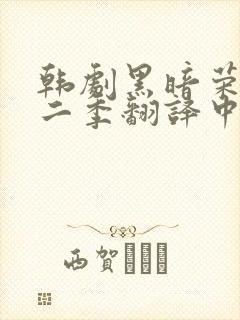 韩剧黑暗荣耀第二季翻译中文