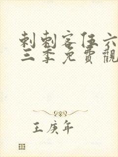 剌刺客伍六七第三季免费观看