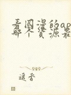 看国漫的app哪个资源最多最全