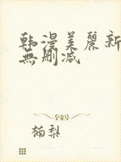 韩漫美丽新世界无删减
