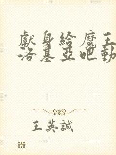 献身给魔王伊伏洛基亚吧动漫完整版在线观看封面