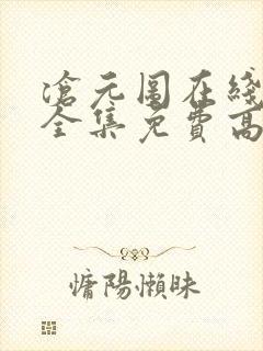 沧元图在线观看全集免费高清西瓜