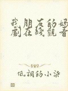 我朋友的妈妈韩剧在线观看免费高清