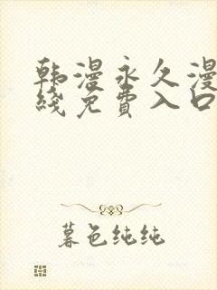 韩漫永久漫画在线免费入口