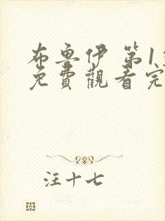 布鲁伊 第1季免费观看完整版在线全集