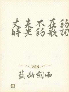 丈夫不在的午后时光的歌词