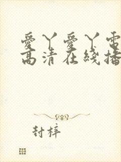 爱丫爱丫电视剧高清在线播放