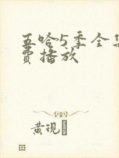 五哈5季全集免费播放