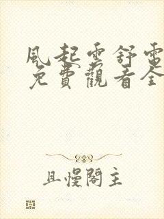 风起云舒电视剧免费观看全集高清