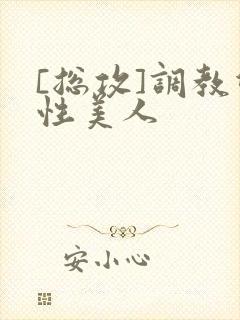 [总攻]调教双性美人