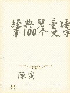 经典儿童睡前故事100个文字封面