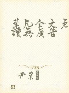 叶凡全文免费阅读无广告