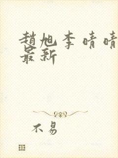 赵旭李晴晴小说最新