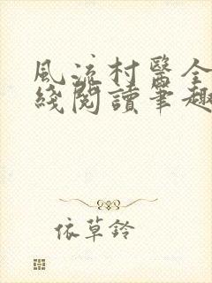 风流村医全文在线阅读笔趣阁封面