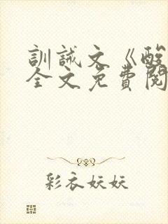 训诫文《酸橙》全文免费阅读