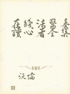 在线法医秦明之读心者全集